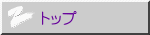 トップ