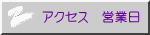 アクセス　営業日