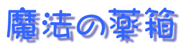 魔法の薬箱 