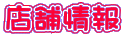 店舗情報
