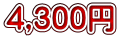 4,300円