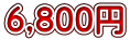 6,800円