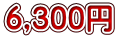 6,300円