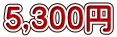 5,300円