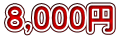 8,000円