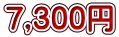 7,300円